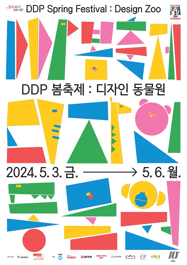 DDPスプリングフェスティバル：デザイン動物園