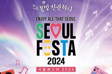 ソウルの多彩な魅力に触れる春のフェスティバル「ソウルフェスタ2024」5月1日開幕