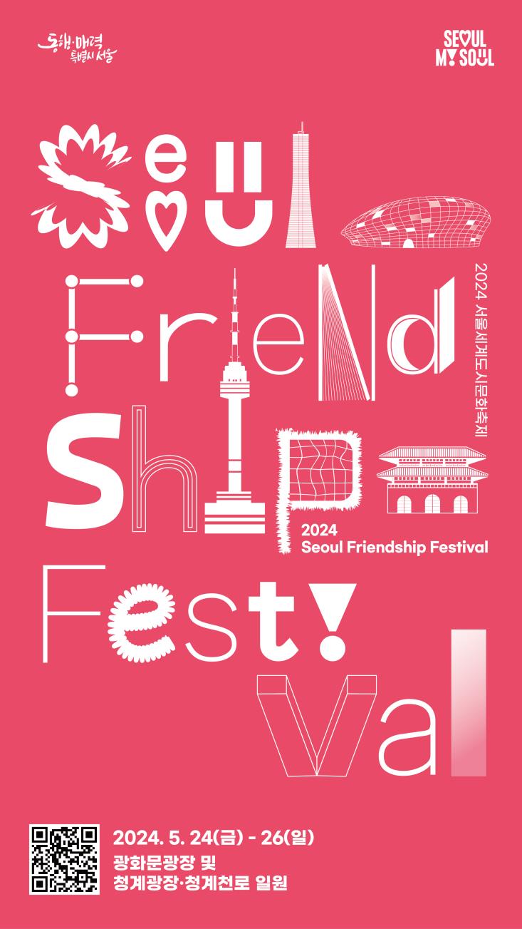 2024 Seoul Friendship Festival 2024 서울세계도시문화축제 2024. 5. 24(금) - 26(일) 광화문광장 및 청계광장·청계천로 일원