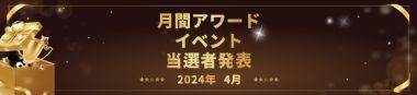 月間アワードイベント当選者発表(4月)