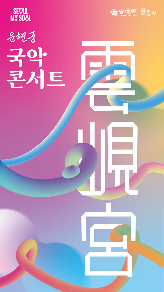 2024ウンヒョングン(雲峴宮)国楽コンサート(6月)