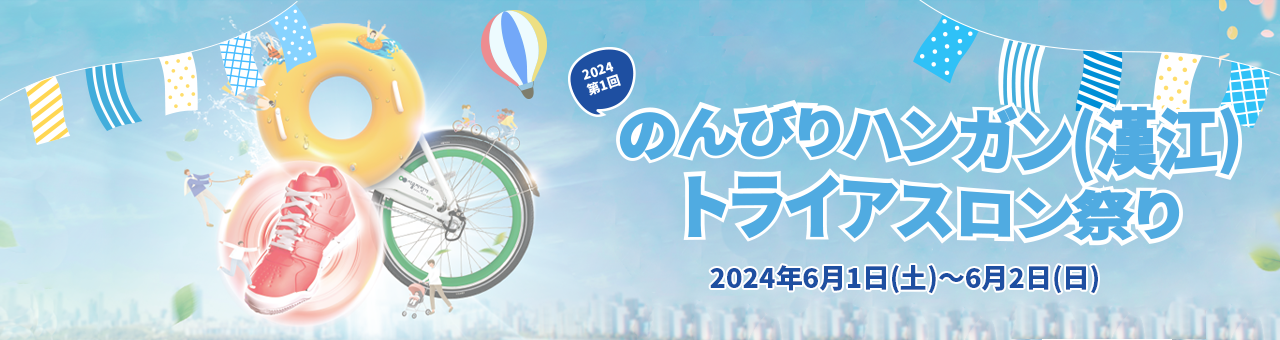 2024第1回のんびりハンガン(漢江)トライアスロン祭り