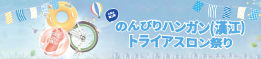 2024第1回のんびりハンガン(漢江)トライアスロン祭り