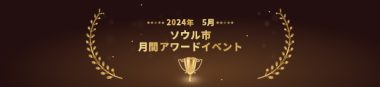 5月コンテンツアワードイベント