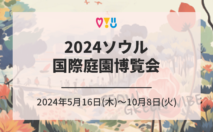 2024ソウル国際庭園博覧会