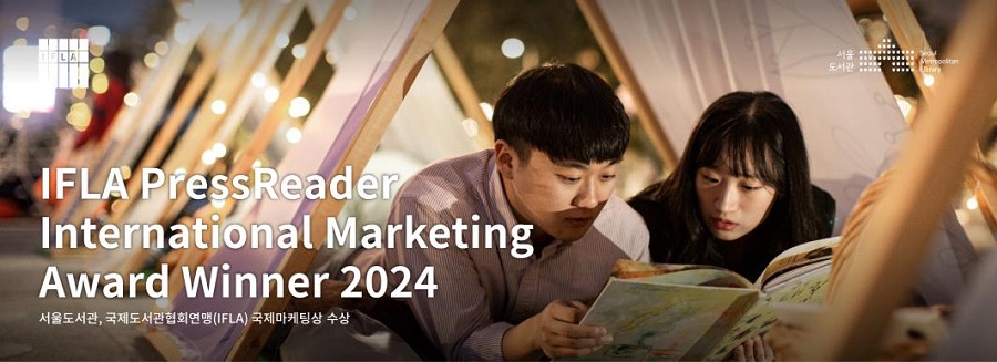 IFLA PressReader International Marketing Award Winner 2024 서울도서관, 국제도서관협회연맹(IFLA) 국제마케팅상 수상