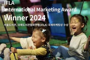 ソウル野外図書館、昨年のIFLA「グリーンライブラリー賞」受賞に続き、今年は「国際マーケティング賞」を受賞