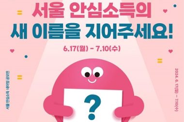 「ソウル安心所得に新しい名前を付けてください」…市民が選ぶ公募を開催