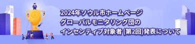 2024年ソウル市ホームページグローバルモニタリング団のインセンティブ対象者(第2回)発表