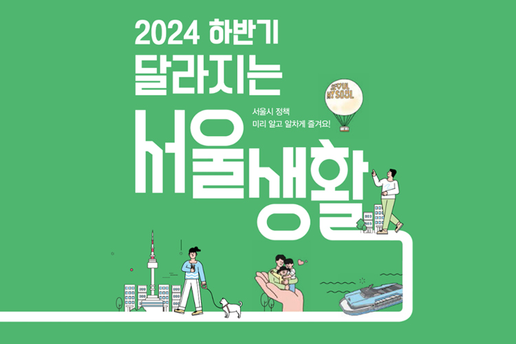 2024 하반기 달라지는 서울생활 서울시 정책 미리 알고 알차게 즐겨요!