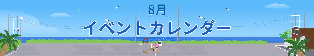 8月イベントカレンダー