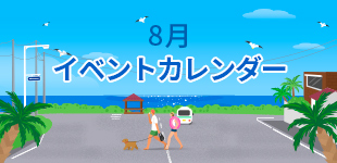 2024年8月イベントカレンダー