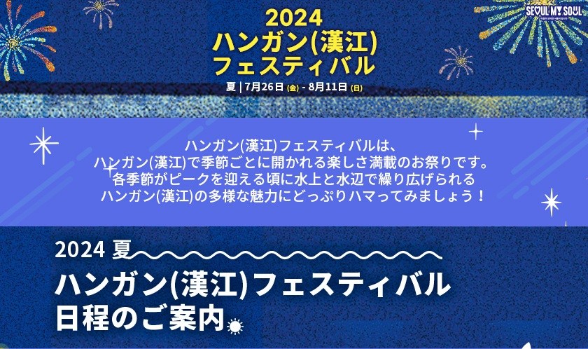 「ハンガン(漢江)フェスティバル_夏」の広報ページ