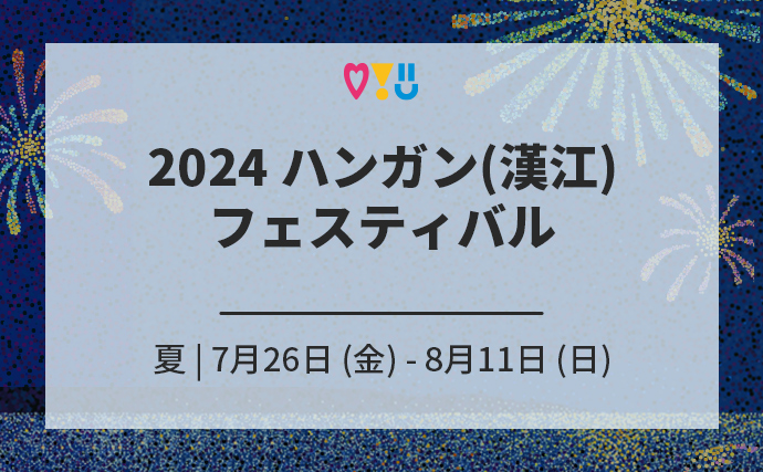 2024ハンガン(漢江)フェスティバル