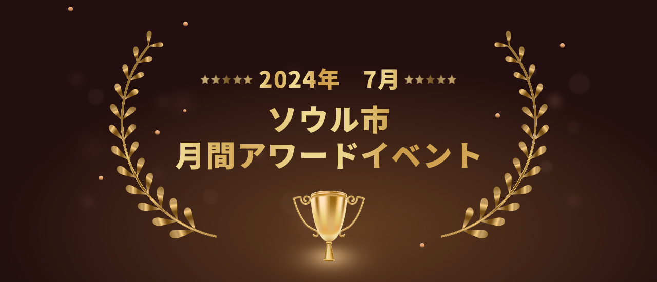 2024ソウル市月間アワードイベント- 7月- 