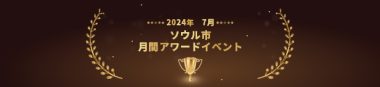 7月コンテンツアワードイベント