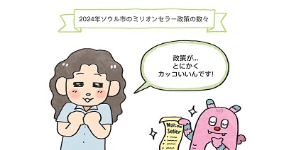 [ウェブトゥーン] ソウル市ミリオンセラー政策