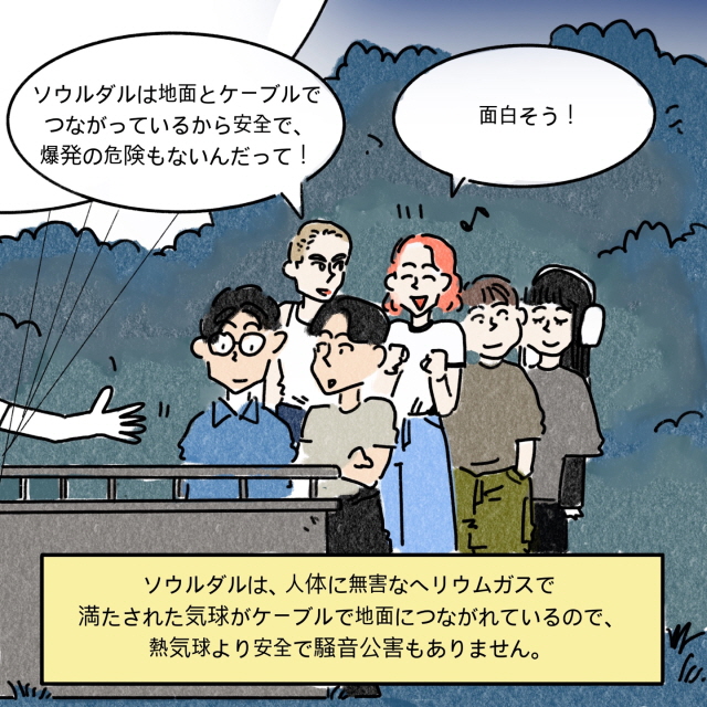 A: ソウルダルは地面とケーブルでつながっているから安全で、爆発の危険もないんだって！ / B: 面白そう！ / BOX: ソウルダルは、人体に無害なヘリウムガスで満たされた気球がケーブルで地面につながれているので、熱気球より安全で騒音公害もありません。