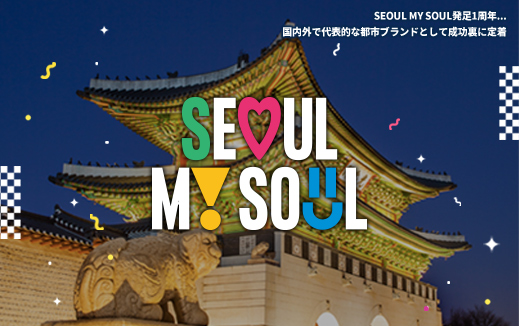 SEOUL MY SOUL発足1周年…国内外で代表的な都市ブランドとして成功裏に定着