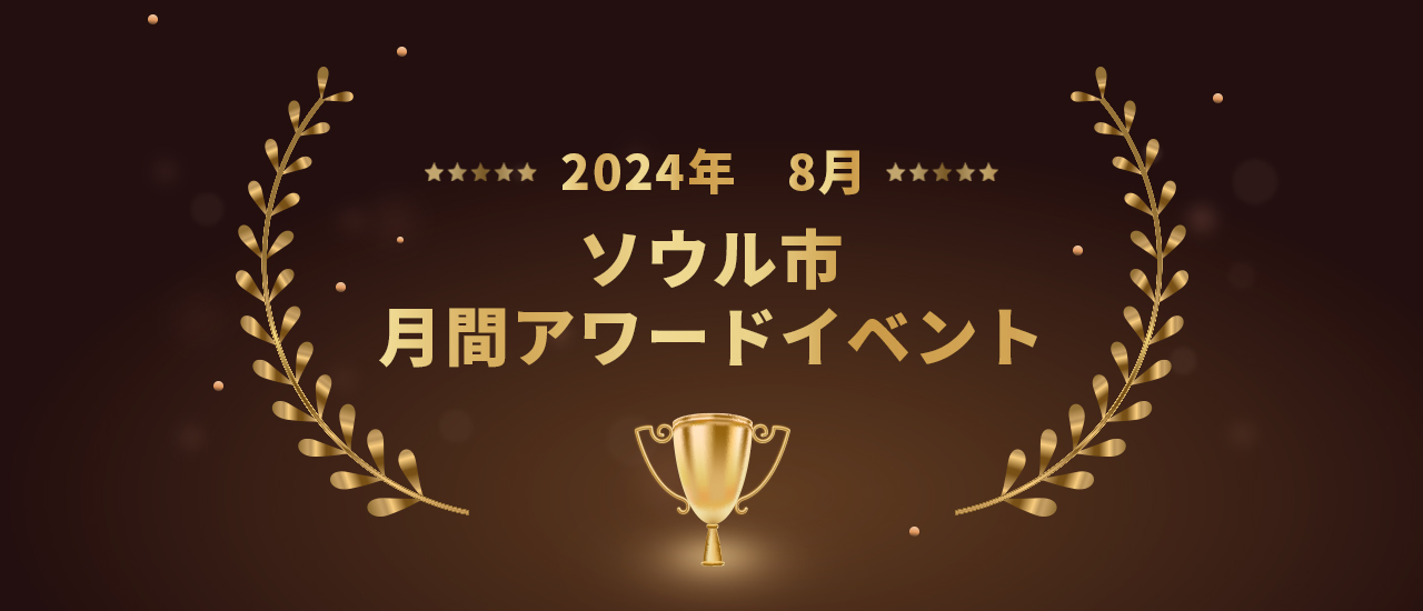 2024ソウル市月間アワードイベント- 8月- 