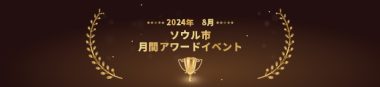 8月コンテンツアワードイベント