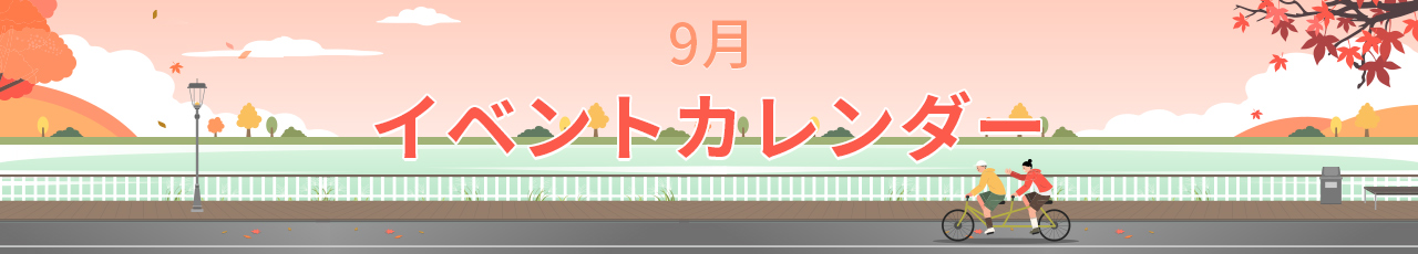 9月イベントカレンダー