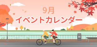 2024年9月イベントカレンダー