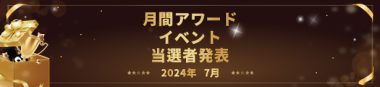 月間アワードイベント当選者発表(7月)