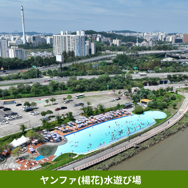 ヤンファ(楊花)水遊び場