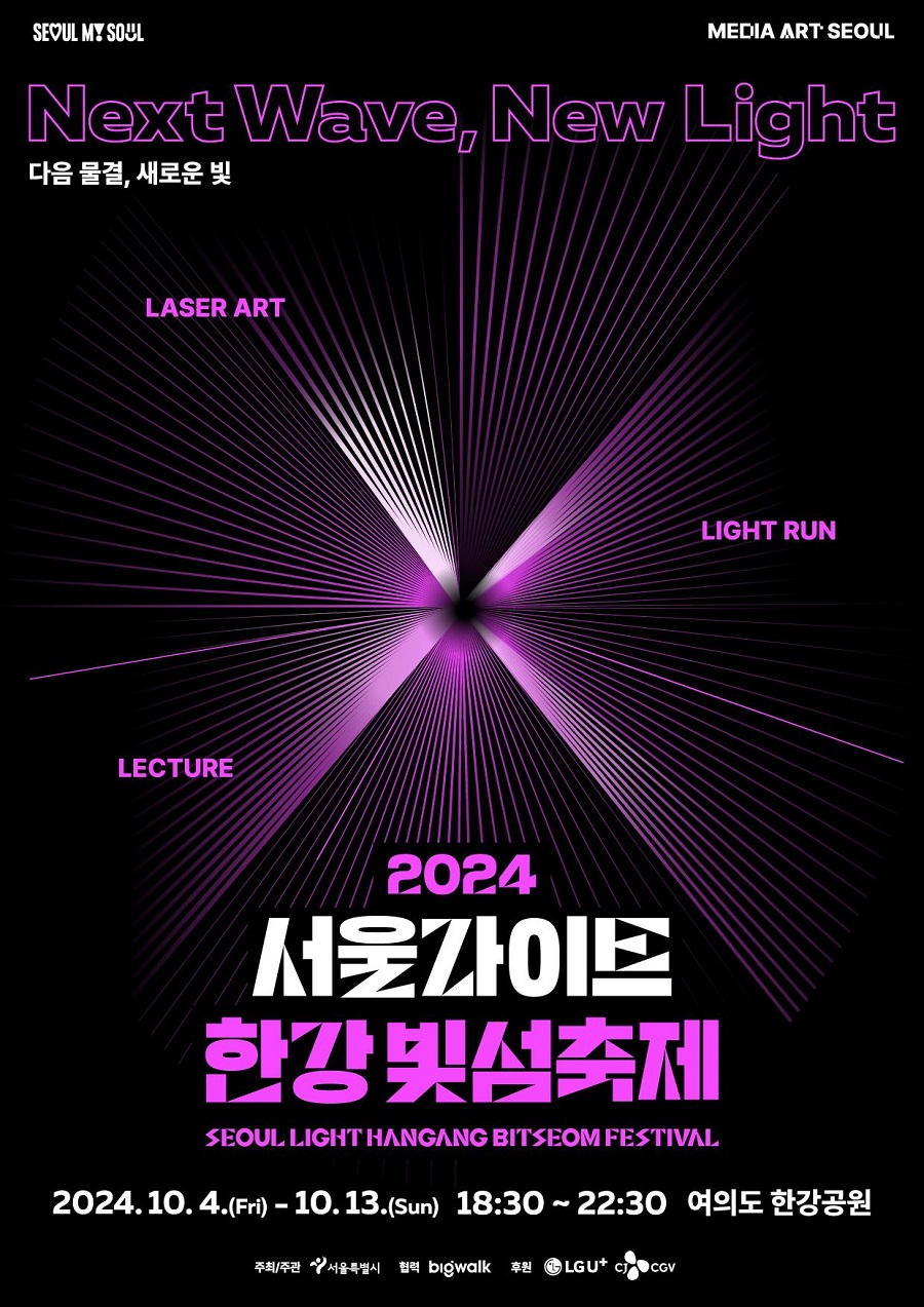 Next Wave, New Light 다음 물결, 새로운 빛 LASER ART LIGHT RUN LECTURE 2024 서울라이트 한강빛섬축제 SEOUL LIGHT HANGANG BITSEOM FESTIVAL 2024. 10. 4.(Fri) - 10. 13.(Sun) 18:30 ~ 22:30 여의도 한강공원