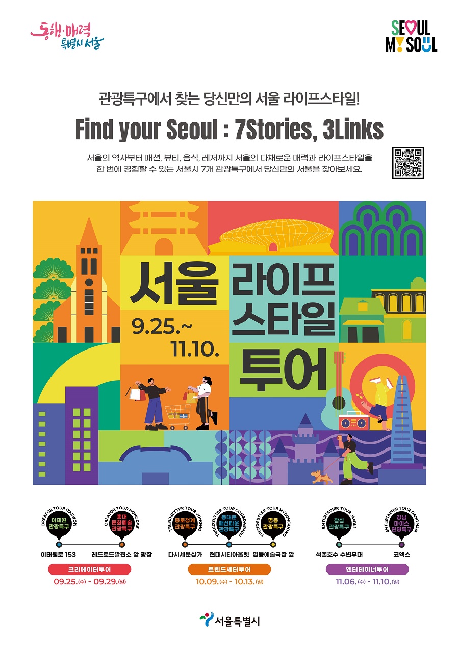 관광특구에서 찾는 당신만의 서울 라이프스타일! Find your Seoul : 7Stories, 3Links 서울의 역사부터 패션, 뷰티, 음식, 레저까지 서울의 다채로운 매력과 라이프스타일을 한 번에 경험할 수 있는 서울시 7개 관광특구에서 당신만의 서울을 찾아보세요. 서울 라이프 스타일 투어 9.25.~11.10. 크리에이터투어 09.25.(수) - 09.29.(일) 이태원로 153~레드로드발전소 앞 광장 트렌드세터투어 10.09.(수)-10.13(일) 다시세운상가~현대시티아울렛~명동예술극장 앞 엔터테이너투어 11.06.(수)-11.10(일) 석촌호수 수변무대~코엑스