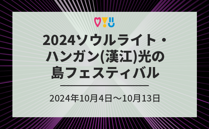 2024ソウルライト・ハンガン(漢江)光の島フェスティバル