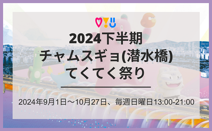 2024下半期チャムスギョ(潜水橋)てくてく祭り