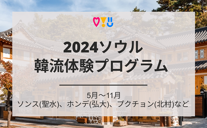 2024ソウル韓流体験プログラム 5月～11月/ソンス(聖水)、ホンデ(弘大)、プクチョン(北村)など