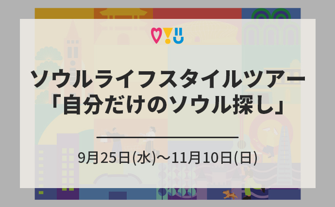 ソウルライフスタイルツアー「自分だけのソウル探し」9月25日(水)～11月10日(日) / 7つの観光特区