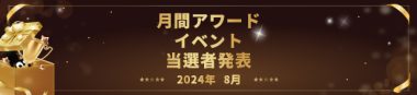 月間アワードイベント当選者発表(8月)