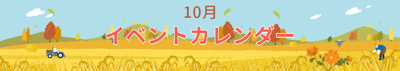 10月イベントカレンダー