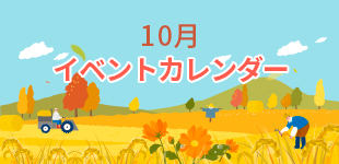 2024年10月イベントカレンダー