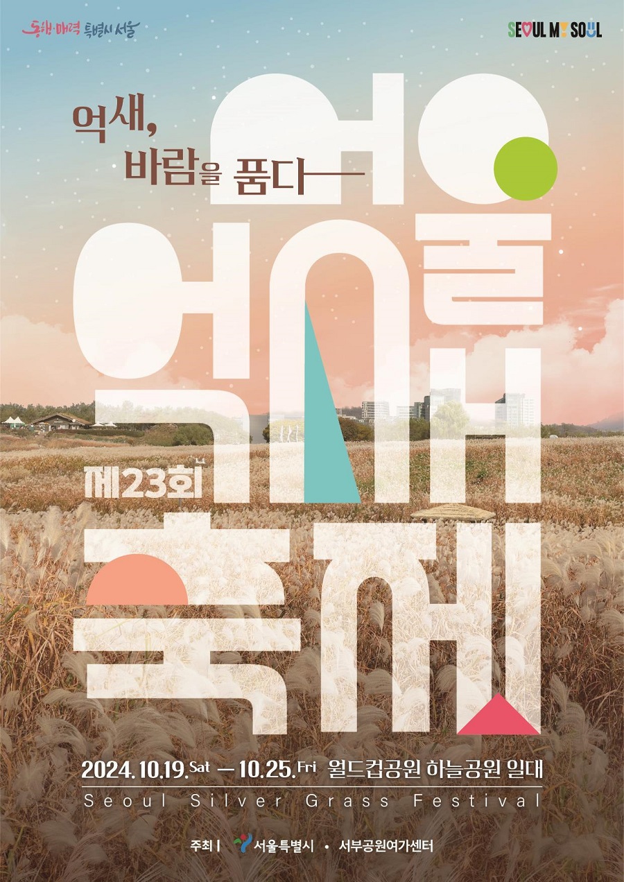 억새, 바람을 품다 제23회 서울 억새풀 축제 2024. 10. 19. Sat - 10. 25. Fri 월드컵공원 하늘공원 일대 Seoul Silver Grass Festival