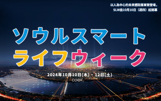 ソウル市、人のための未来体験展を披露…10月10日(木)よりSLW