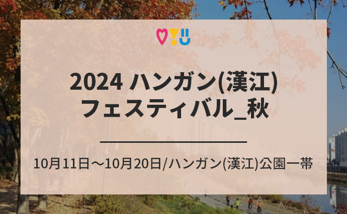 2024 ハンガン(漢江)フェスティバル_秋