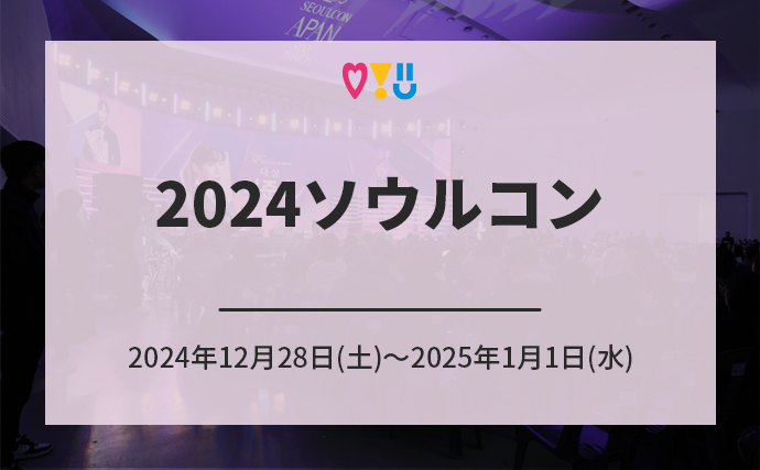 2024ソウルコン 2024年12月28日(土)～2025年1月1日(水)