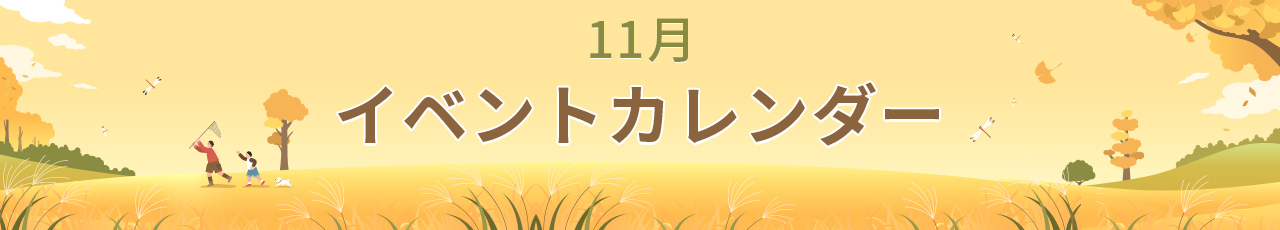 11月イベントカレンダー