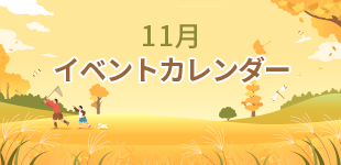 2024年11月イベントカレンダー