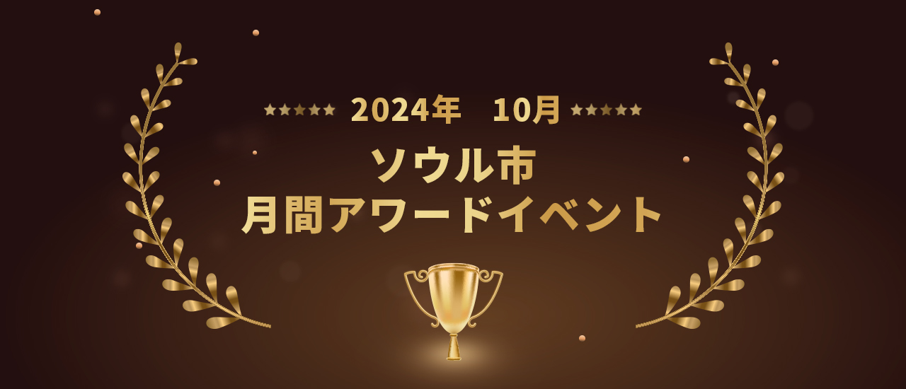 2024ソウル市月間アワードイベント- 10月- 