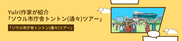 ソウル市庁舎とソウル図書館で聴くソウル市庁の過去と現在の物語！「ソウル市庁舎トントン(通々)ツアー」(with Yulri作家)