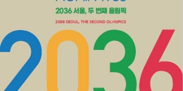 1988年ソウルオリンピックの成果にスポットライトを当て、2036年ソウルオリンピックの招致を祈願