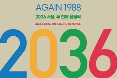 1988年ソウルオリンピックの成果にスポットライトを当て、2036年ソウルオリンピックの招致を祈願