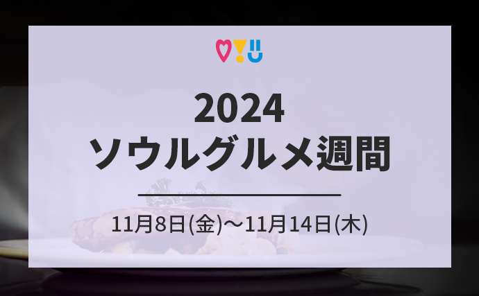 2024ソウルグルメ週間11月8日(金)～11月14日(木)、ノドゥルソム(ノドゥル島)など