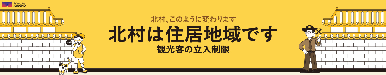 北村、 このように変わります北村は住居地域です観光客の立入制限